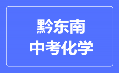 黔东南市中考化学满分是多少分_考试时间多长?