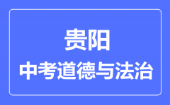 贵阳中考道德与法治满分是多少分_考试时间多长？