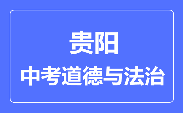 贵阳中考道德与法治满分是多少分,考试时间多长