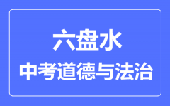 六盘水中考道德与法治满分是多少分_考试时间多长?