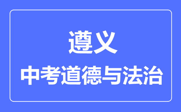 遵义中考道德与法治满分是多少分,考试时间多长