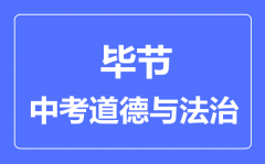 毕节中考道德与法治满分是多少分_考试时间多长?