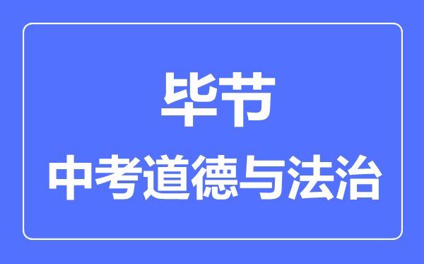 毕节中考道德与法治满分是多少分,考试时间多长