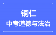 铜仁中考道德与法治满分是多少分_考试时间多长?