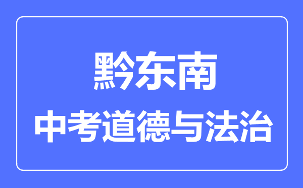 黔东南中考道德与法治满分是多少分,考试时间多长