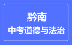 黔南中考道德与法治满分是多少分_考试时间多长?