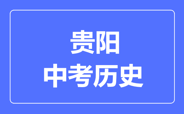 贵阳中考历史满分是多少分,考试时间多长