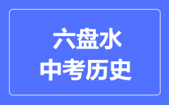 六盘水中考历史满分是多少分_考试时间多长?