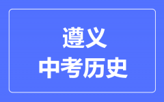 遵义中考历史满分是多少分_考试时间多长?