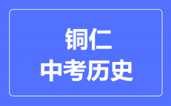 铜仁中考历史满分是多少分_考试时间多长?