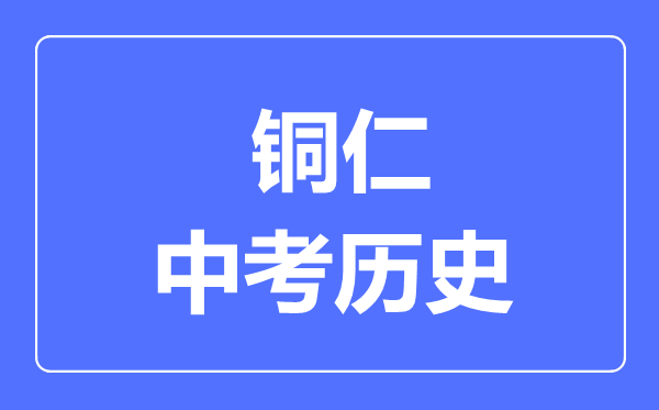 铜仁中考历史满分是多少分,考试时间多长