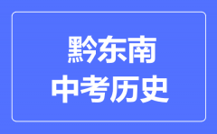 黔东南中考历史满分是多少分_考试时间多长?