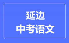 延边州中考语文满分是多少分_考试时间多长?