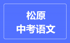 松原市中考语文满分是多少分_考试时间多长?