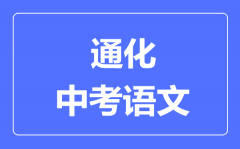 通化市中考语文满分是多少分_考试时间多长?