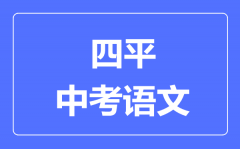 四平市中考语文满分是多少分_考试时间多长?