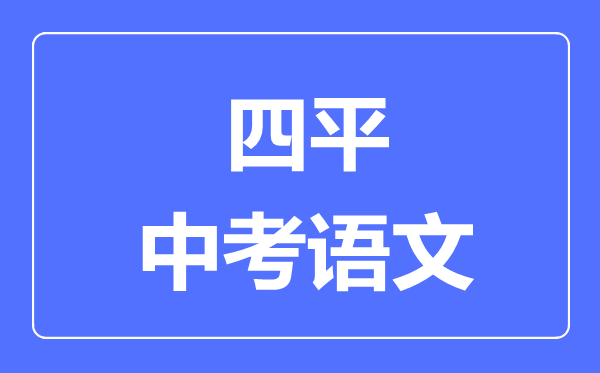 四平市中考语文满分是多少分,考试时间多长