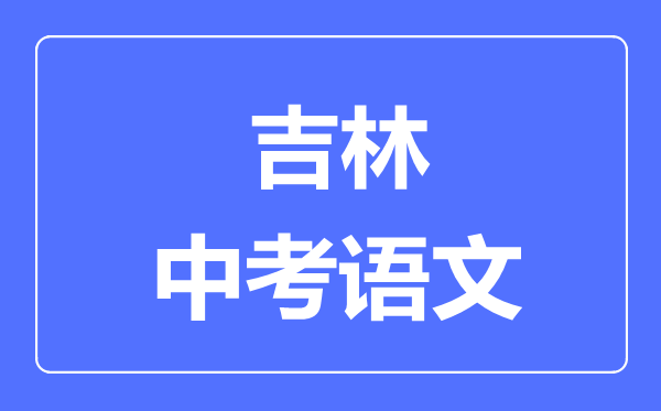 吉林市中考语文满分是多少分,考试时间多长