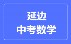 延边州中考数学满分是多少分_考试时间多长？