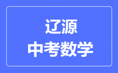 辽源市中考数学满分是多少分_考试时间多长?