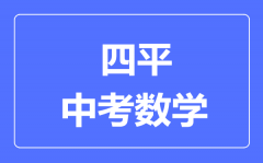 四平市中考数学满分是多少分_考试时间多长?