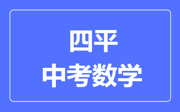 四平市中考数学满分是多少分,考试时间多长