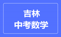 吉林市中考数学满分是多少分_考试时间多长?