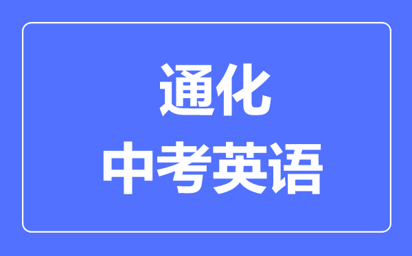 通化中考英语满分是多少分,考试时间多长