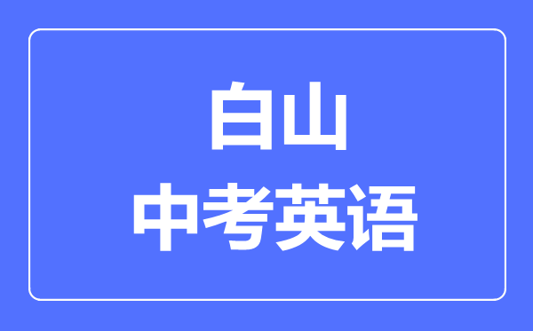 白山中考英语满分是多少分,考试时间多长