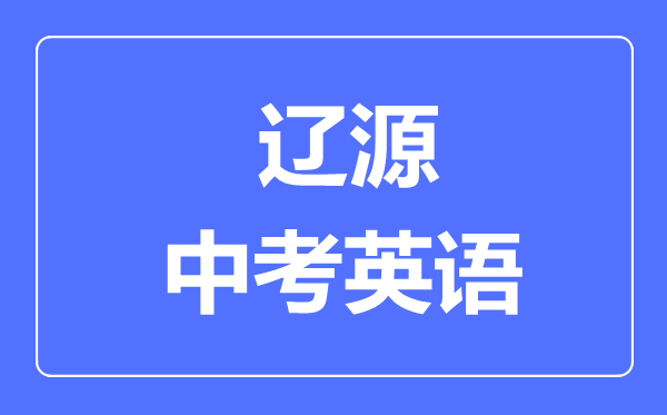 辽源中考英语满分是多少分,考试时间多长