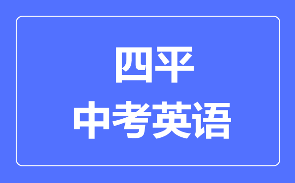 四平中考英语满分是多少分,考试时间多长