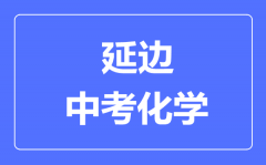 延边中考化学满分是多少分_考试时间多长?