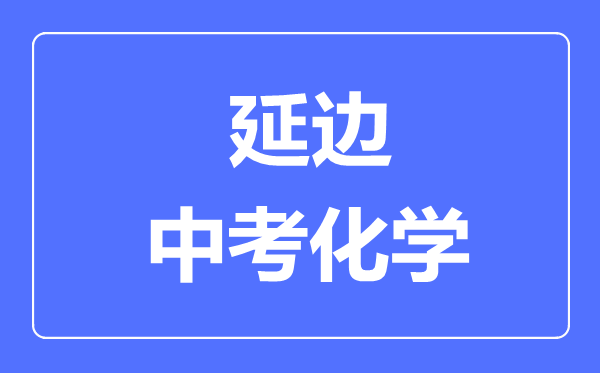 延边中考化学满分是多少分,考试时间多长