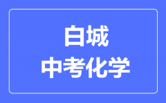 白城市中考化学满分是多少分_考试时间多长?