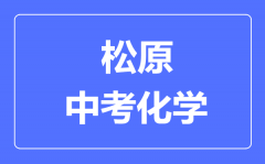 松原市中考化学满分是多少分_考试时间多长?