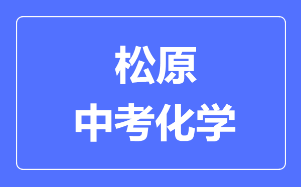 松原市中考化学满分是多少分,考试时间多长