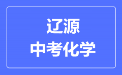 辽源市中考化学满分是多少分_考试时间多长?