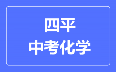 四平市中考化学满分是多少分_考试时间多长?