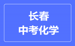 长春市中考化学满分是多少分_考试时间多长?