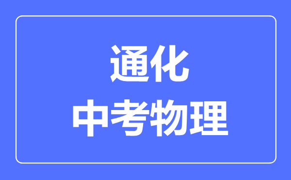 通化市中考物理满分是多少分,考试时间多长