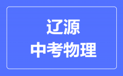 辽源市中考物理满分是多少分_考试时间多长?