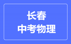 长春市中考物理满分是多少分_考试时间多长?