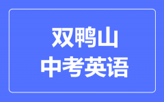 双鸭山中考英语满分是多少分_考试时间多长?