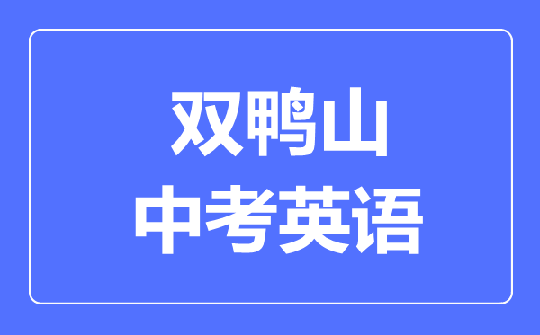 双鸭山中考英语满分是多少分,考试时间多长