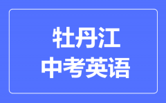 牡丹江中考英语满分是多少分_考试时间多长?