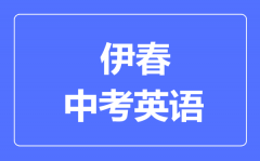 伊春中考英语满分是多少分_考试时间多长?