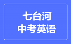 七台河中考英语满分是多少分_考试时间多长?