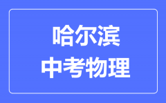 哈尔滨中考物理满分是多少分_考试时间多长?