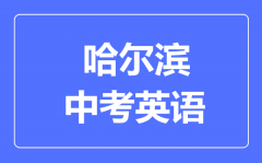 哈尔滨中考英语满分是多少分_考试时间多长?