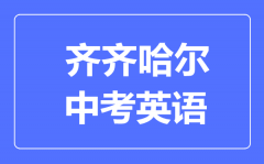 齐齐哈尔中考英语满分是多少分_考试时间多长?